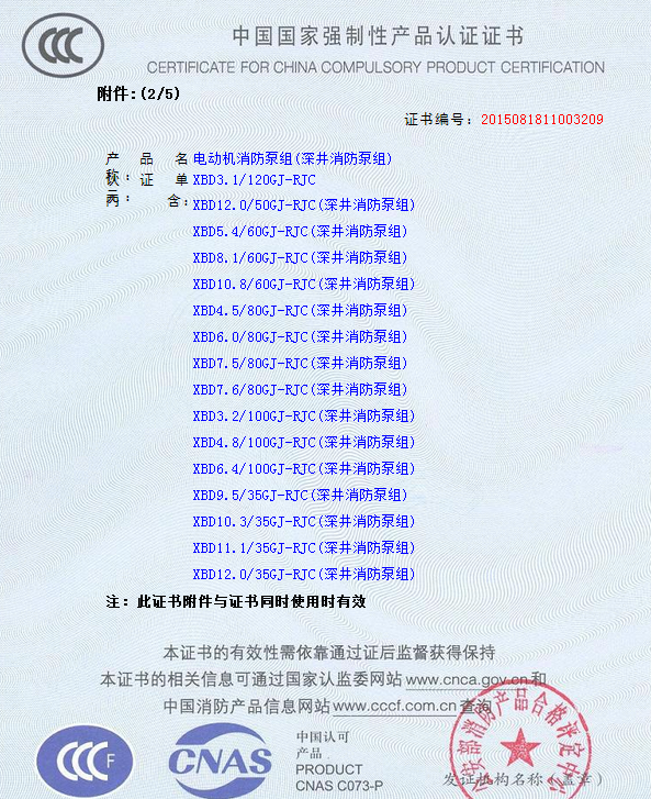 熱烈慶祝我公司生產(chǎn)”深井消防泵組”130多種型號獲得3CF證書(圖3)