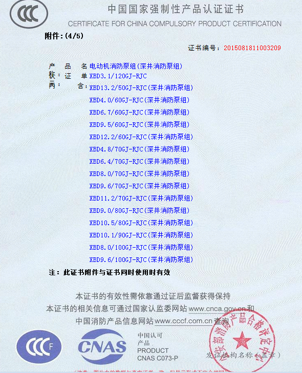 熱烈慶祝我公司生產(chǎn)”深井消防泵組”130多種型號獲得3CF證書(圖5)