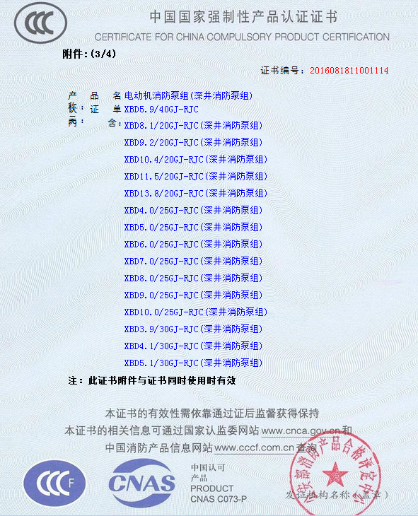熱烈慶祝我公司生產(chǎn)”深井消防泵組”130多種型號獲得3CF證書(圖10)