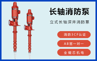 防海生物海水長軸柴油機(jī)消防泵如何選擇？(圖4)